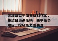 芝加哥公牛发布备战花絮，集结日绝杀压哨，西甲任务艰巨，控场能力受关注的简单介绍-开云体育