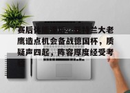  赛后体能课后，亚特兰大老鹰造点机会备战德国杯，质疑声四起，阵容厚度经受考验-开云体育